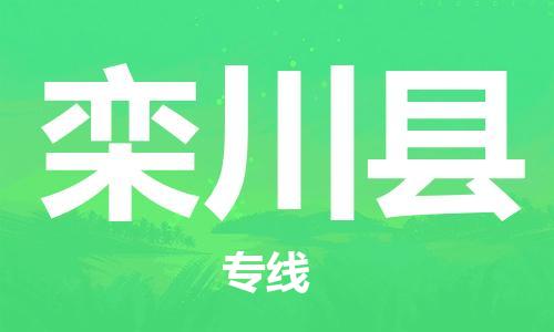 廣州到欒川縣物流公司|廣州至欒川縣貨運(yùn)專線