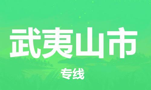 惠州到武夷山市物流專線_惠州至武夷山市物流公司_惠州到武夷山市貨運專線