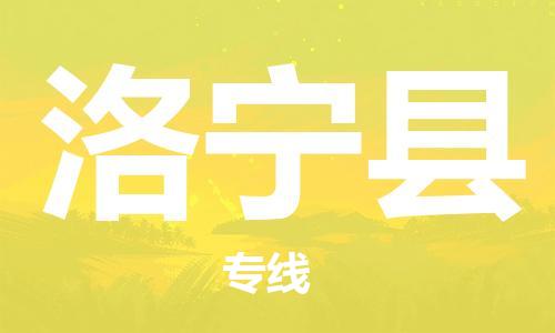 廣州到洛寧縣物流公司|廣州至洛寧縣貨運專線
