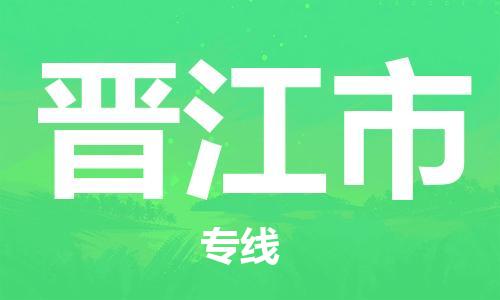 惠州到晉江市物流專線_惠州至晉江市物流公司_惠州到晉江市貨運專線
