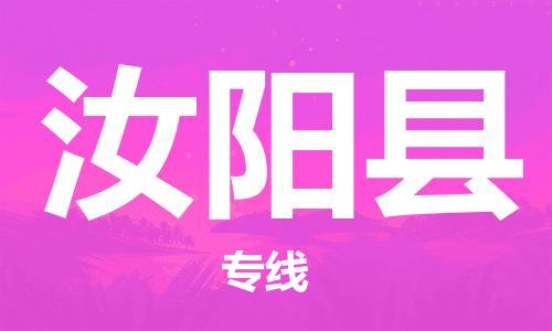 廣州到汝陽縣物流公司|廣州至汝陽縣貨運(yùn)專線