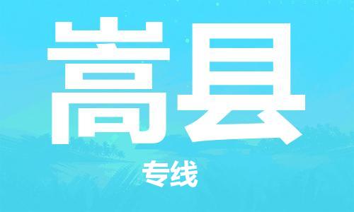 佛山到嵩縣物流專線_佛山至嵩縣物流公司_佛山到嵩縣貨運專線