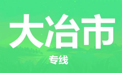 佛山到大冶市物流專線_佛山至大冶市物流公司_佛山到大冶市貨運(yùn)專線