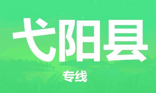 佛山到弋陽(yáng)縣物流專線_佛山至弋陽(yáng)縣物流公司_佛山到弋陽(yáng)縣貨運(yùn)專線