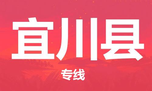 佛山到宜川縣物流專線_佛山至宜川縣物流公司_佛山到宜川縣貨運專線