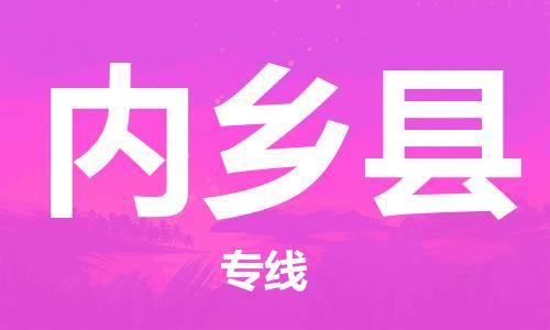 惠州到內鄉(xiāng)縣物流專線_惠州至內鄉(xiāng)縣物流公司_惠州到內鄉(xiāng)縣貨運專線