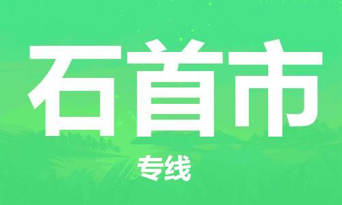 廣州到石首市物流公司|廣州至石首市貨運專線