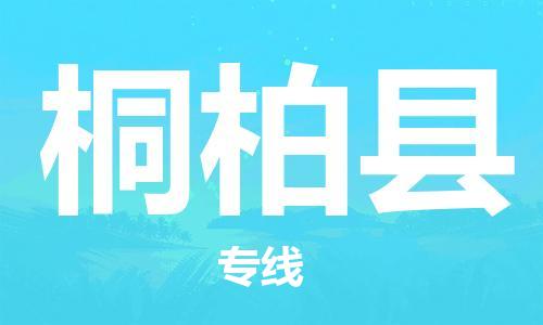 惠州到桐柏縣物流專線_惠州至桐柏縣物流公司_惠州到桐柏縣貨運專線