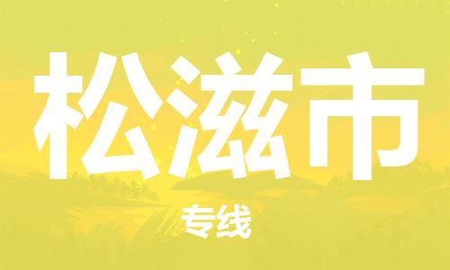 佛山到松滋市物流專線_佛山至松滋市物流公司_佛山到松滋市貨運(yùn)專線