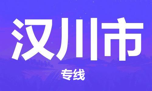 惠州到漢川市物流專線_惠州至漢川市物流公司_惠州到漢川市貨運專線