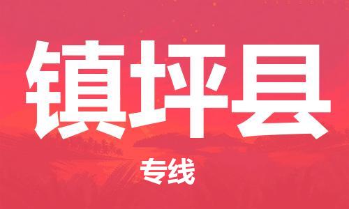 佛山到鎮(zhèn)坪縣物流專線_佛山至鎮(zhèn)坪縣物流公司_佛山到鎮(zhèn)坪縣貨運(yùn)專線
