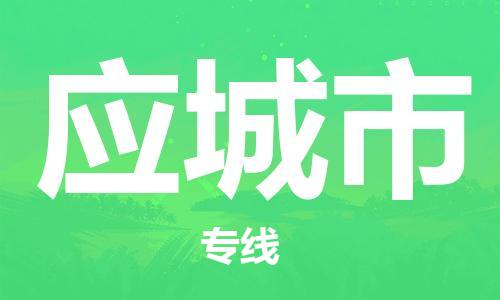 廣州到應(yīng)城市物流公司|廣州至應(yīng)城市貨運專線
