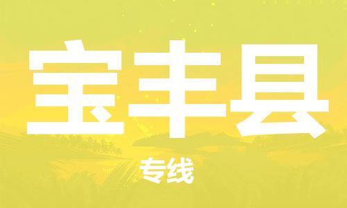 惠州到寶豐縣物流專線_惠州至寶豐縣物流公司_惠州到寶豐縣貨運專線