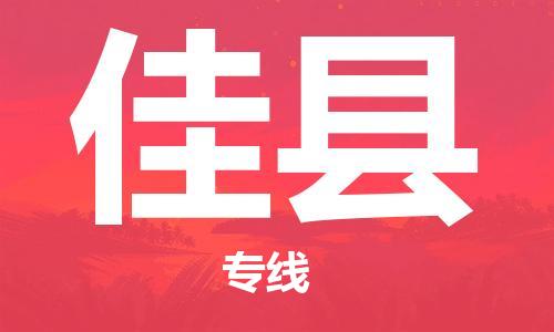 惠州到佳縣物流專線_惠州至佳縣物流公司_惠州到佳縣貨運專線