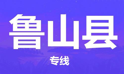 佛山到蘆山縣物流專線_佛山至蘆山縣物流公司_佛山到蘆山縣貨運(yùn)專線