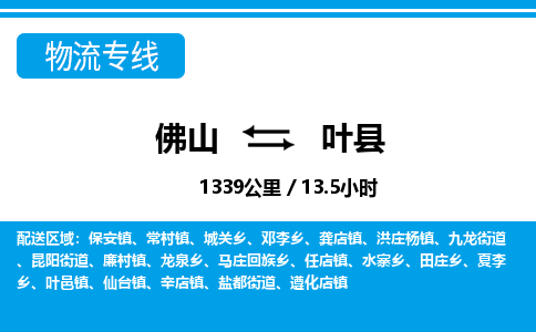 佛山到葉縣物流專線_佛山至葉縣物流公司_佛山到葉縣貨運專線