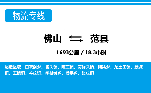 佛山到范縣物流專(zhuān)線_佛山至范縣物流公司_佛山到范縣貨運(yùn)專(zhuān)線