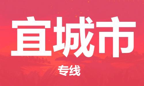 惠州到宜城市物流專(zhuān)線_惠州至宜城市物流公司_惠州到宜城市貨運(yùn)專(zhuān)線