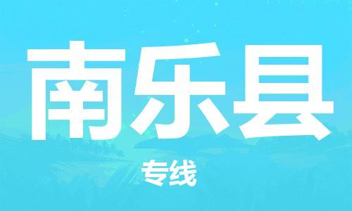 惠州到南樂縣物流專線_惠州至南樂縣物流公司_惠州到南樂縣貨運(yùn)專線