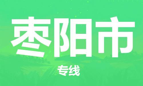保定至棗陽市貨運(yùn)專線：物流專線時(shí)效穩(wěn)定「準(zhǔn)時(shí)到達(dá)」