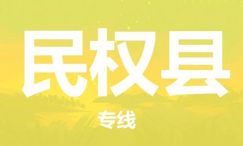 惠州到民權(quán)縣物流專線_惠州至民權(quán)縣物流公司_惠州到民權(quán)縣貨運專線