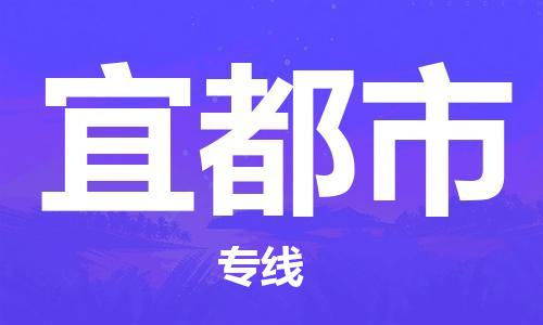 佛山到宜都市物流專線_佛山至宜都市物流公司_佛山到宜都市貨運專線