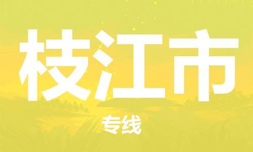 惠州到枝江市物流專線_惠州至枝江市物流公司_惠州到枝江市貨運(yùn)專線