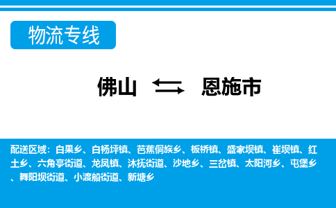 佛山到恩施市物流專線_佛山至恩施市物流公司_佛山到恩施市貨運專線