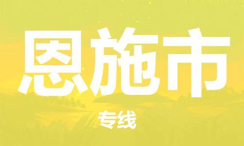 佛山到恩施市物流專線_佛山至恩施市物流公司_佛山到恩施市貨運專線