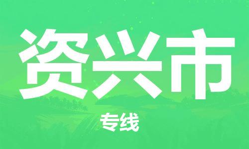 佛山到資興市物流專線_佛山至資興市物流公司_佛山到資興市貨運專線