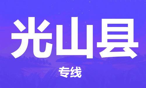 佛山到光山縣物流專線_佛山至光山縣物流公司_佛山到光山縣貨運(yùn)專線