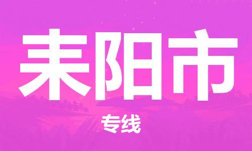 廣州到耒陽市物流公司|廣州至耒陽市貨運(yùn)專線