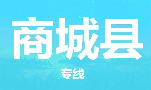 惠州到商城縣物流專(zhuān)線_惠州至商城縣物流公司_惠州到商城縣貨運(yùn)專(zhuān)線