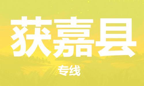 佛山到獲嘉縣物流專線_佛山至獲嘉縣物流公司_佛山到獲嘉縣貨運專線