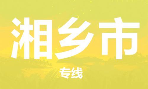 惠州到湘鄉(xiāng)市物流專(zhuān)線_惠州至湘鄉(xiāng)市物流公司_惠州到湘鄉(xiāng)市貨運(yùn)專(zhuān)線