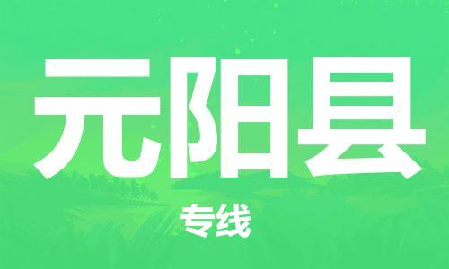 佛山到原陽(yáng)縣物流專線_佛山至原陽(yáng)縣物流公司_佛山到原陽(yáng)縣貨運(yùn)專線