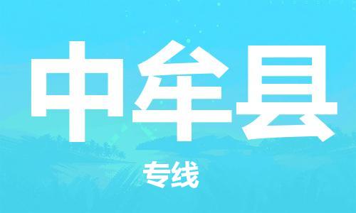 惠州到中牟縣物流專線_惠州至中牟縣物流公司_惠州到中牟縣貨運專線