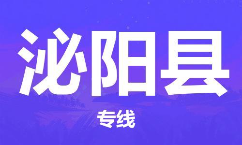 廣州到泌陽(yáng)縣物流公司|廣州至泌陽(yáng)縣貨運(yùn)專線