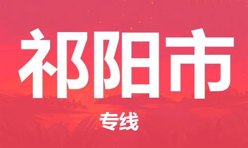 惠州到祁陽(yáng)市物流專線_惠州至祁陽(yáng)市物流公司_惠州到祁陽(yáng)市貨運(yùn)專線