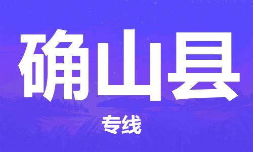 佛山到確山縣物流專線_佛山至確山縣物流公司_佛山到確山縣貨運(yùn)專線