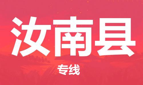 惠州到汝南縣物流專線_惠州至汝南縣物流公司_惠州到汝南縣貨運(yùn)專線