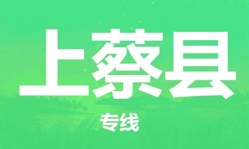佛山到上蔡縣物流專線_佛山至上蔡縣物流公司_佛山到上蔡縣貨運(yùn)專線