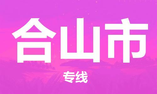 廣州到合山市物流公司|廣州至合山市貨運專線