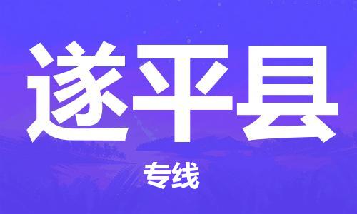 惠州到遂平縣物流專線_惠州至遂平縣物流公司_惠州到遂平縣貨運(yùn)專線