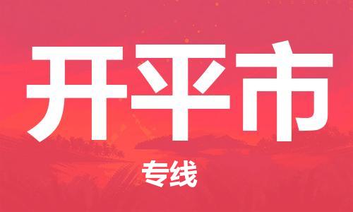 佛山到開平市物流專線_佛山至開平市物流公司_佛山到開平市貨運專線