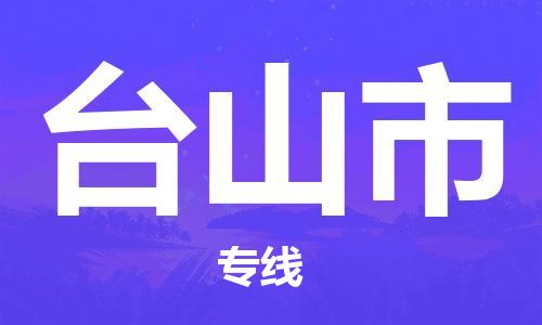 惠州到臺(tái)山市物流專線_惠州至臺(tái)山市物流公司_惠州到臺(tái)山市貨運(yùn)專線