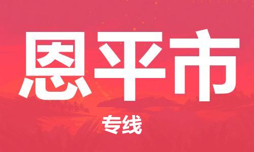 佛山到恩平市物流專線_佛山至恩平市物流公司_佛山到恩平市貨運專線
