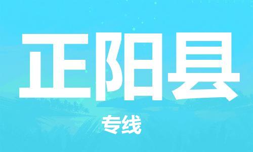 佛山到正陽縣物流專線_佛山至正陽縣物流公司_佛山到正陽縣貨運(yùn)專線