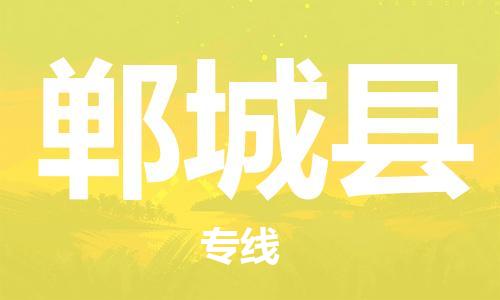 惠州到鄲城縣物流專線_惠州至鄲城縣物流公司_惠州到鄲城縣貨運(yùn)專線
