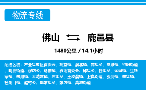 佛山到鹿邑縣物流專(zhuān)線(xiàn)_佛山至鹿邑縣物流公司_佛山到鹿邑縣貨運(yùn)專(zhuān)線(xiàn)